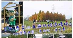 [季節限定]台中一日遊行程推薦：泰迪熊展+落羽松秘境+泰安鐵道文化園區+日進肉舖烤香腸+中社觀光花市