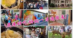 【懶人包行程】真的小鹿斑比在鹿港！彰化鹿港好吃、好玩一日遊推薦～