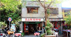 【嘉義】玉山旅社咖啡，背包客住宿木造老屋