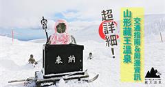 日本東北｜山形｜超詳細！！山形藏王溫泉 交通指南＆周邊景點