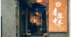 【台南住宿】寧靜古巷中的紅樓旅宿：赤樓古巷民宿Red House&Old Lane