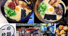 【宜蘭】羅東一心拉麵，日本九州風味每日限量100碗！