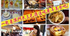 澳門一日遊走！巷弄美食小吃大攻略