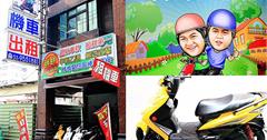 宜蘭自由行交通攻略│租機車胖胖租車，甲地租車乙地還好方便！