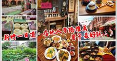 新竹一日遊輕旅行在地人帶路醬子玩！有溫度的客家私房行程：湖口老街一日遊、竹北新瓦屋客家文化匯客市～