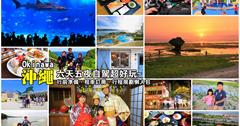【自由行】沖繩自駕六天行程規劃+親子旅遊心得分享，跟Mimi家一起玩沖繩！