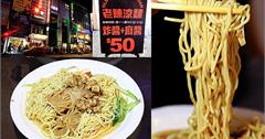 老陳涼麵：板橋深夜食堂涼麵，超人氣排隊宵夜美食，只賣4小時，超大盤涼麵50元