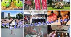 雲林一日遊行程推薦．親子遊去哪玩就看這，OTOP地方特色遊程：瑞春醬油觀光工廠+良作工場農業文創館+興隆毛巾觀光工廠。
