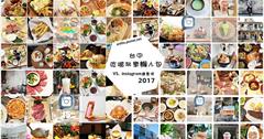 台中旅遊景點美食懶人包：真心推薦台中一日、二日旅遊行程、景點、美食（2017/08更新）