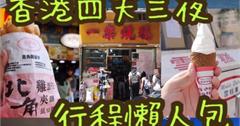 【香港】四天三夜自由行懶人包~到港必吃必訪的美食。景點。住宿。交通