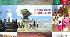 ★屏東琉球★高雄搭鳳琉線【小琉球一日遊】想海龜說走就走超方便。