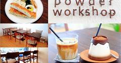 Powder workshop：IG人氣美祿山，日系北歐風簡約設計風咖啡館，台北東門站早午餐咖啡