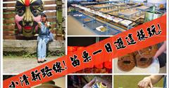 苗栗|免自己開車！苗栗一日遊這樣玩：銅鑼茶廠.三義木雕博物館.山板樵臉譜文化生活館