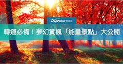 賞楓必去的5個「能量景點」大公開！不但靈驗還認真讓你美到哭～ 