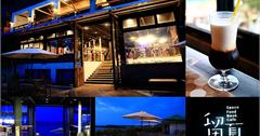 留夏咖啡Stay Cafe：北海岸三芝淺水灣咖啡店，食尚玩家推薦無敵海景咖啡館