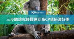 澳洲紐西蘭跟團怎麼選？想清楚這三個問題，就能輕鬆選到高CP值好團！