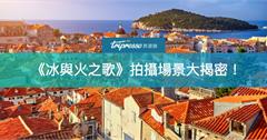 冰與火之歌 拍攝地大揭密！「克羅埃西亞」朝聖之旅帶你神還原君臨城！