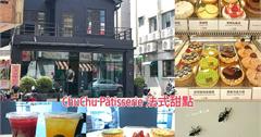 ★台南東區★【ChuChu Pâtisserie 法式甜點】螞蟻大軍的最愛。