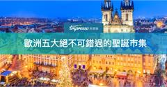 今年來趟聖誕之旅吧～歐洲五大絕不可錯過的聖誕市集！