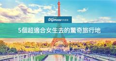 閨蜜旅行 ？一個人跟團？都能玩翻天的5個旅行地，讓你單身也不寂寞！