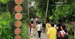 新竹秋日輕旅：五峰獵人學校~~