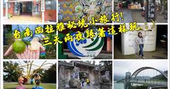 台南深度三日行程吃喝玩樂懶人包》暢遊西拉雅祕境自由行小旅行!體驗世界級關子嶺黑泥漿饗宴!曾文水庫觀光遊艇賞湖景!