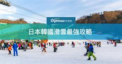 日本韓國滑雪最強攻略！初學者、親子行都能玩得盡興的懶人包～