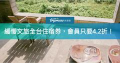 【會員獨享第四波】‍緩慢文旅全台住宿券，旅咖驚喜價只要4.2折！來趟舒壓輕旅行吧～