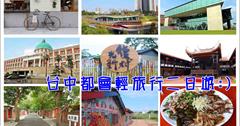 台中》都會輕旅行台中二日遊：2條路線8處必玩景點人氣路線打卡點推薦，一日遊也可以這樣玩透透!