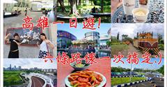 高雄一日遊》高雄怎麼玩？推薦6條一日遊必玩行程.美食.住宿推薦懶人包!高雄旅遊景點推薦(親子同遊)