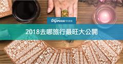 神準塔羅憑直覺抽牌，告訴你明年去哪旅行最旺！