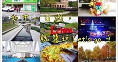 台中一日遊》親子遊可以這樣玩:新社古堡.LENINI 樂尼尼義式餐廳.東東芋圓.北屯海天橋.柳川水岸步道.旱溪夜市