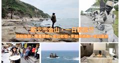 【新北市。金山區】私房景點不藏私，安排一趟『金山一日輕旅行』，不論是自然景觀、人文風情、美味佳餚，最後再來享受金山溫泉幸福滋味，絕對可以讓大家帶走滿滿美好回憶。