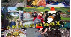 台中》台中免門票景點!親子旅遊好好玩!谷關一日遊二日遊景點2條路線推薦:谷關溫泉文化館.捎來步道. 龍谷觀光飯店. 英英餐飲