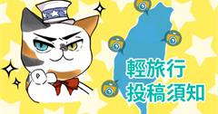 【公告】輕旅行投稿須知