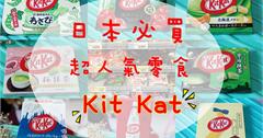 《日本必買零食伴手禮》kit kat in Japan超人氣抹茶巧克力,超過10種口味購買分享/日本各地區限定版(不定期更新)