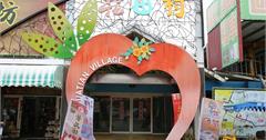 《彰化田尾》花田村文創聚落。乾燥花室,繽紛彩虹跑道,菊夜星空彩繪牆