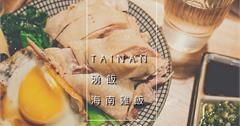 台南．北區．湧飯．海南雞飯，一雞沾三醬，甜鹹辣三味俱全，美味下飯超絕配!