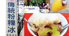 【彰化鹿港】鹿港傳統粉粿冰lukang foods源記傳統粉粿冰Fun guo，萍鹿港第一市場美食。