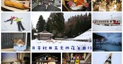 日本東北》秋田自由行-五天四夜行程規劃懶人包