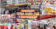 【韓國必買】DAISO大創明洞旗艦店：便宜到令人髮指！８層樓超過萬種商品，文具玩具、彩妝、生活雜貨⋯逛到腳軟買到手酸