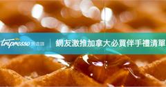 不買就白去了！網友激推 加拿大必買 伴手禮清單大公開，楓糖、冰酒、ROOTS通通扛回家～