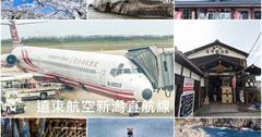 遠東航空｜日本新潟縣–搭乘遠東航空暢遊新潟與佐渡島，機票訂購行程景點攻略