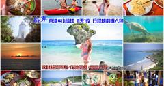 【屏東琉球就醬玩】東港大鵬灣&跳島小琉球二日遊，你一定會愛上的小琉球在地美食&絕美景色