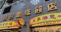 180216-19香港行-灣仔檀島咖啡餅店