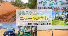 越南美奈｜兩天一夜的紅沙丘輕旅行–交通/住宿/美食/景點