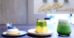 台北｜Cafe FLOW穿石甜點二店，松江南京站下午茶法式甜點，不限時咖啡館