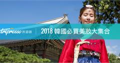 【韓妞養成班】2018 韓國必買美妝大集合，燒哦～每樣都豪想買！