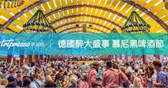 【德國醉大盛事】舉國狂歡的慕尼黑 啤酒節 ，沒去過別說你到過德國！