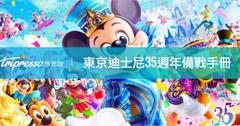 【 東京迪士尼 週年慶 】日本迪士尼35週年備戰手冊，吃喝玩樂全攻略筆記來也～
